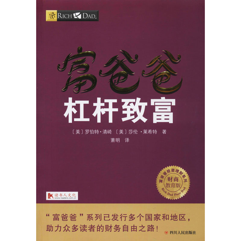 【新华文轩】富爸爸杠杆致富/财商教育版(美)罗伯特·清崎(Robert T.Kiyosaki),(美)莎伦·莱希特四川人民出版社