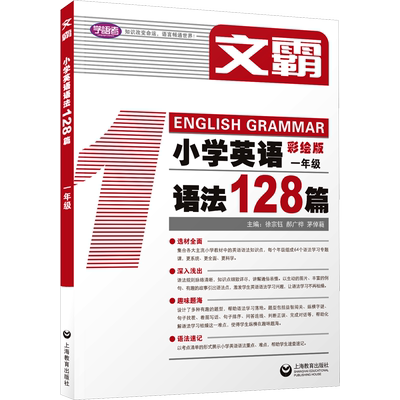 【新华文轩】文霸小学英语语法128篇一年级二三四五六年级上册下册英语阅读理解听霸读霸写霸英语听力专项训练教材上海教育出版社