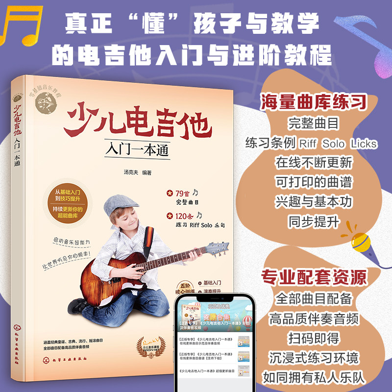 【新华文轩】少儿电吉他入门一本通 正版书籍 新华书店旗舰店文轩官网 化学工业出版社