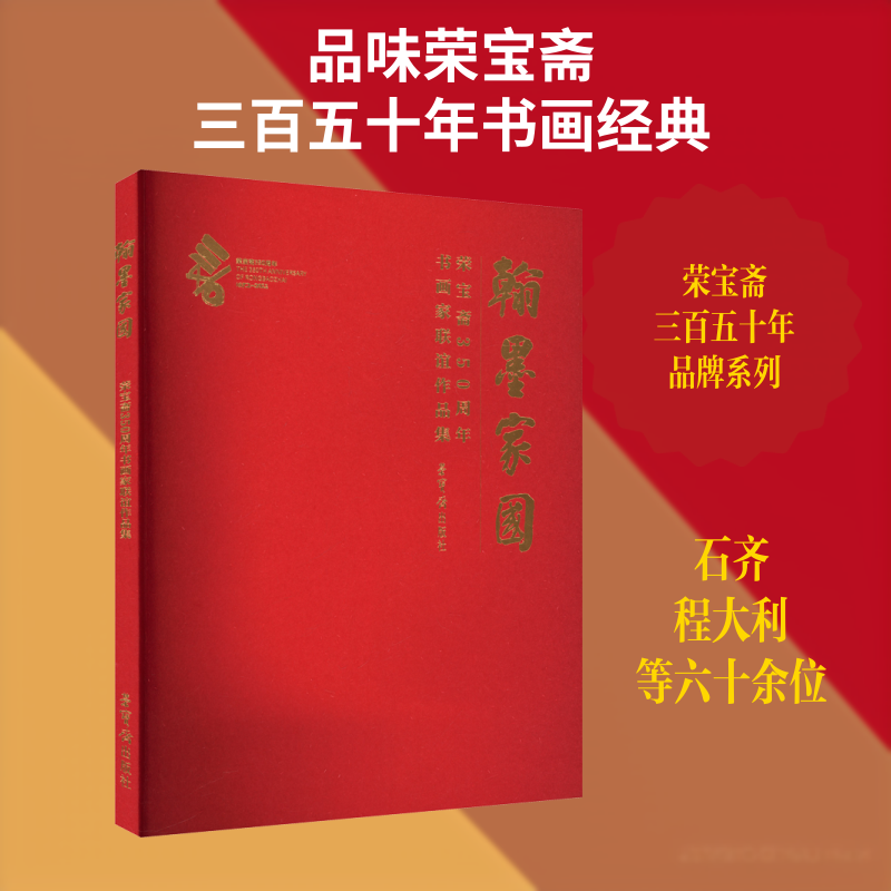 【新华文轩】翰墨家国 荣宝斋350周年书画家联谊作品集 正版书籍 新华书店旗舰店文轩官网 荣宝斋出版社