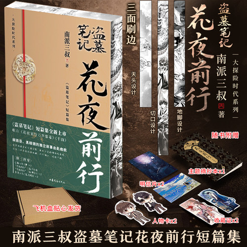 花夜前行南派三叔新华正版