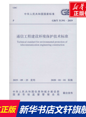 通信工程建设环境保护技术标准 GB/T 51391-2019 正版书籍 新华书店旗舰店文轩官网 中国计划出版社