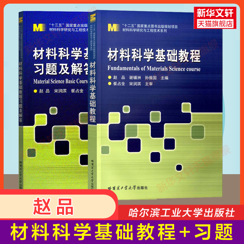 哈工大 材料科学基础教程+材料科学基础教程习题及解答 赵品 哈尔滨工业大学出版社 材料科学与工程专业本科生研究生教材 赵品 书籍/杂志/报纸 大学教材 原图主图