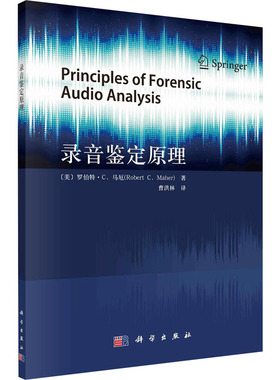 录音鉴定原理 (美)罗伯特·C.马厄(Robert C.Maher) 著 科学出版社 正版书籍 新华书店旗舰店文轩官网