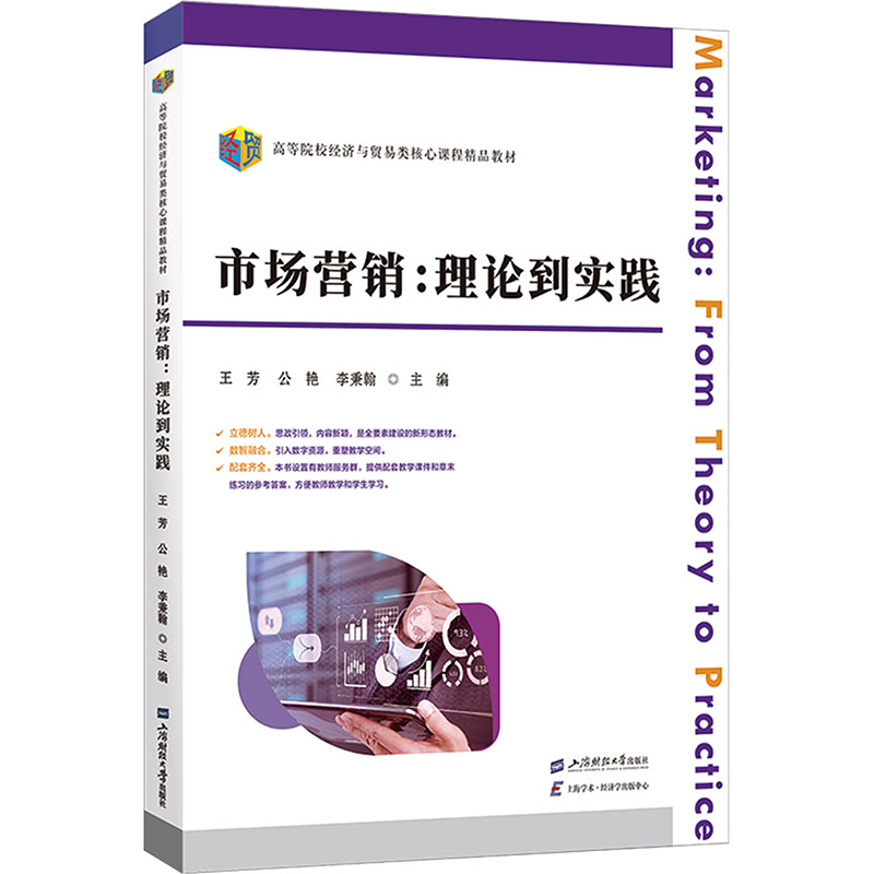 市场营销:理论到实践 上海财经大学出版社 正版书籍 新华书店旗舰店文轩官网