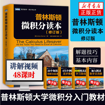 普林斯顿 微积分读本 修订版 微积分学教程微积分入门到精通 风靡美国普林斯顿大学的微积分复习课程 教你在微积分考试中获得高分