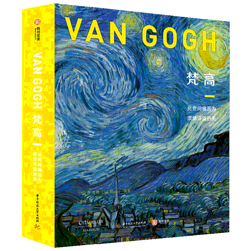 【官方正版】梵高 化世间痛苦为激情洋溢的美 300幅梵高绘画作品集 梵高绘画理念艺术著作书信集手稿 梵高传关于梵高的书梵高画册