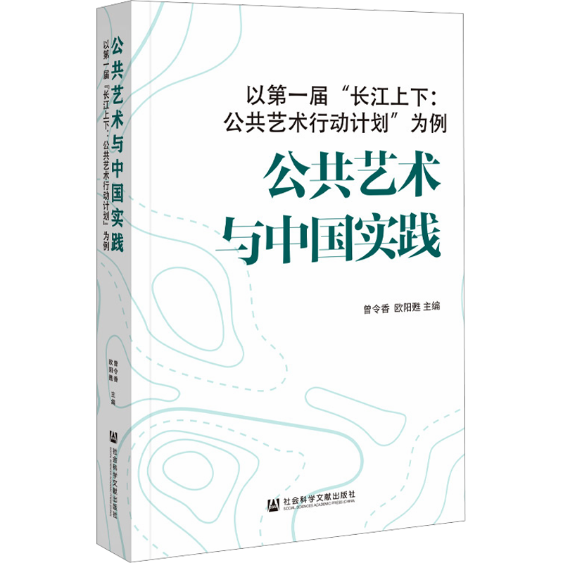【新华文轩】公共艺术与中国实践 以第一届"长江上下:公共艺术行动计划"为例 正版书籍 新华书店旗舰店文轩官网