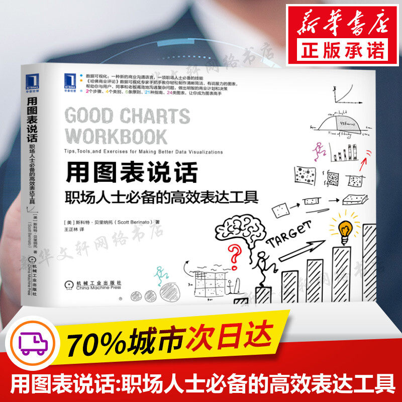 用图表说话:职场人士必备的高效表达工具 职场图表应用图表可视化技巧教程 职场新手图表入门 文字转换为图表解读 机械工业出版社属于什么档次？