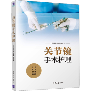 关节镜手术护理 正版书籍 新华书店旗舰店文轩官网 清华大学出版社