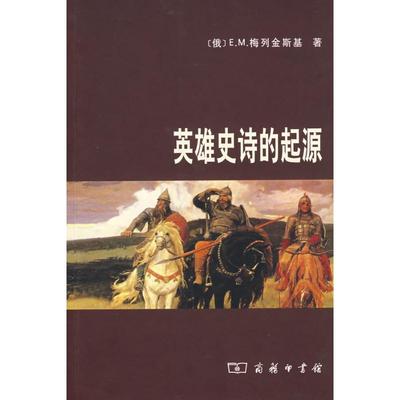 【新华文轩】英雄史诗的起源 (俄)E.M.梅列金斯基　著，王亚民，张淑民，刘玉琴　译 著作