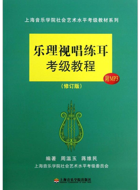 官方正版乐理视唱练耳考级教程
