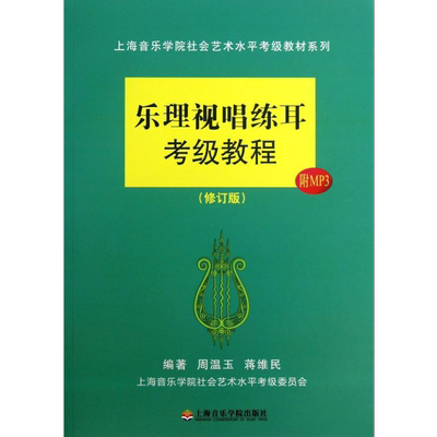 官方正版乐理视唱练耳考级教程