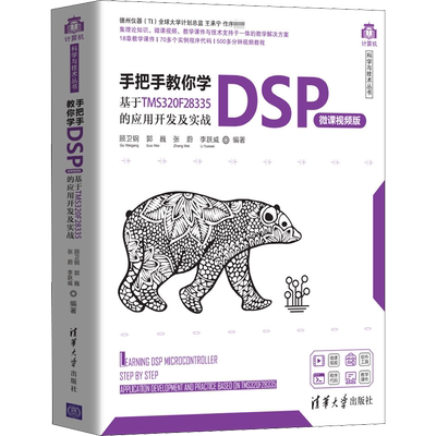 手把手教你学DSP 基于TMS320F28335的应用开发及实战 微课视频版 正版书籍 新华书店旗舰店文轩官网 清华大学出版社