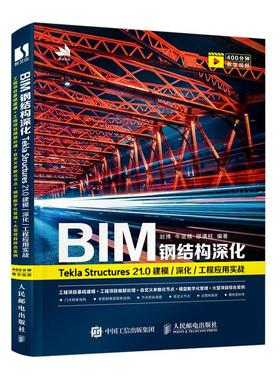 BIM钢结构深化：Tekla Structures 21.0 建模/深化/工程应 刘博 牛浩楠 邵满柱 正版书籍 新华书店旗舰店文轩官网 人民邮电出版社