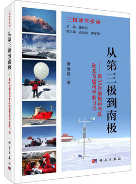 从第三极到南极——第35次南极科考队陆基首席科学家日记 康世昌 正版书籍 新华书店旗舰店文轩官网 科学出版社