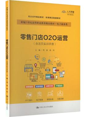 【新华文轩】零售门店O2O运营（含活页实训手册）（新编21世纪高等职业教育精品教材·电子商务类）