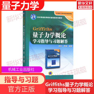 机械工业出版 正版 社 十二版 Griffiths格里菲斯量子力学概论学习指导与习题解答配套量子力学概论翻译版 学习指导 原书第12版 现货