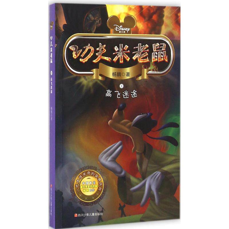 【新华文轩】功夫米老鼠•高飞迷途 杨鹏 著 正版书籍 新华书店旗舰店文轩官网 四川少年儿童出版社