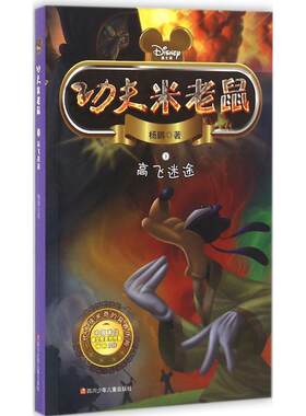 【新华文轩】功夫米老鼠•高飞迷途 杨鹏 著 正版书籍 新华书店旗舰店文轩官网 四川少年儿童出版社