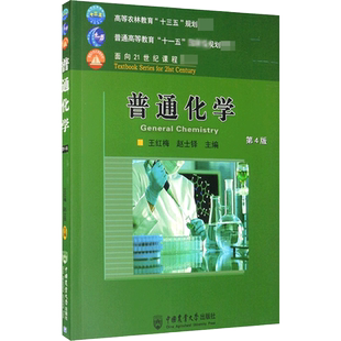 【新华文轩】普通化学 赵士铎 王红梅 第4版第四版 农学315化学考研教材 化学教程用书 中国农业大学出版社 9787565521911搭配习题