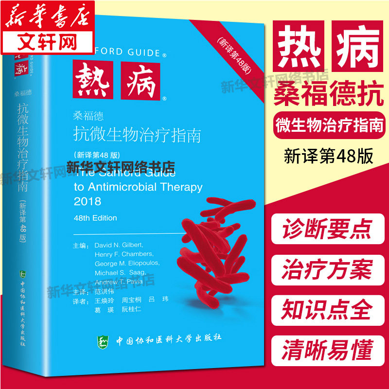 fever Sanford microorganism treatment guide New translation 48 edition) Legal books Xinhua Bookstore Flagship store Wenxuan Official website Peking Union Medical College publishin the Books/Magazine/Newspaper , Books/Encyclopedia , Other books  category - from Buy2taobao.com to provide professional Taobao agent buy service