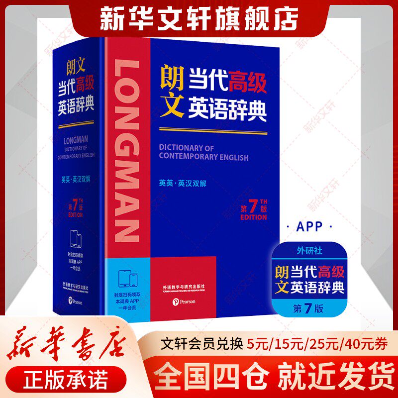 【新华文轩】朗文当代高级英语辞典第7版 初中高中实用英汉双解大词典2025英文字典学生工具书 新华书店官方旗舰店正版书籍
