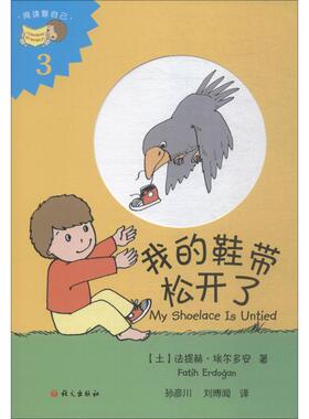 【新华文轩】我的鞋带松开了 (土)法提赫·埃尔多安(Fatih Erdogan) 正版书籍 新华书店旗舰店文轩官网 语文出版社