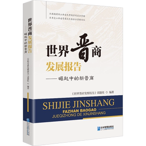 世界晋商发展报告——崛起中的新晋商 企业管理出版社 正版书籍 新华书店旗舰店文轩官网