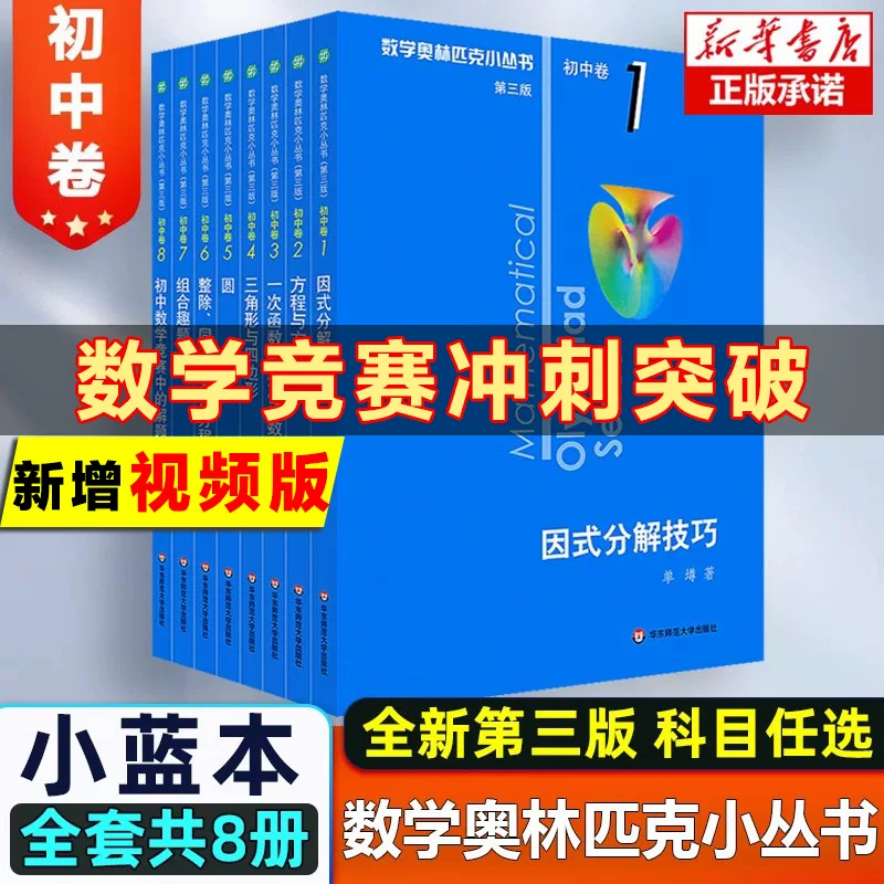 [Xinhua Bookstore] 2026 Applicable Math Olympiad Small Series Third Edition Junior High School Volume Complete Set Small Blue Book Junior High School Grades 7, 8, and 9 Factorization Olympiad Junior High School Mathematics Small Blue Book Video Lesson Junior One, Two, and Three Mathematics