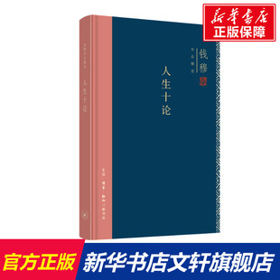 精装 新华书店旗舰店文轩官网 新华文轩 书籍 正版 钱穆 钱穆作品集：人生十论 生活·读书·新知三联书店