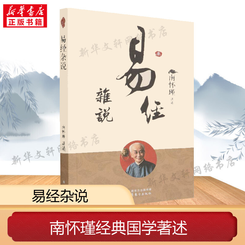 易经杂说 东方出版社 正版书籍 新华书店旗舰店文轩官网