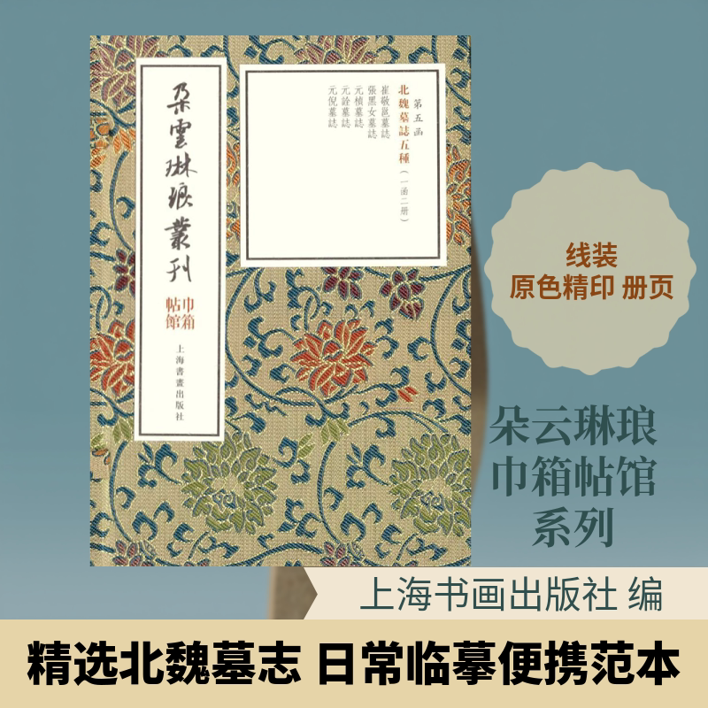 北魏墓志五种(2册) 上海书画出版社 编 楷书行书书法入门基础训练字帖 上海书画出版社 新华书店官网正版图书籍