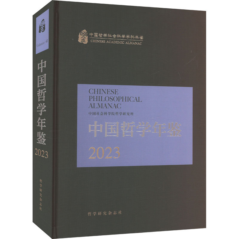中国哲学年鉴2023 哲学研究杂志社 正版书籍 新华书店旗舰店文轩官网