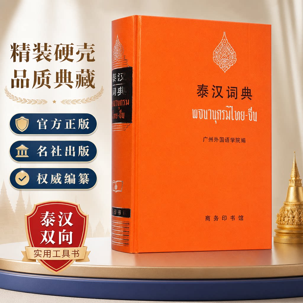 新华泰汉词典精装本广州