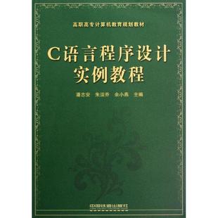 余小 正版 书籍 C语言程序设计实例教程 中国铁道出版 朱运乔 新华书店旗舰店文轩官网 社 潘志安