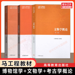 【官方正版】博物馆学概论+文物学概论+考古学概论第二版 马工程历史学马克思主义理论研究和建设工程重点教材栾丰实/陈红京/刘毅
