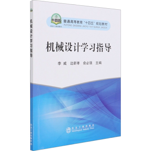 【新华文轩】机械设计学习指导 正版书籍 新华书店旗舰店文轩官网 冶金工业出版社