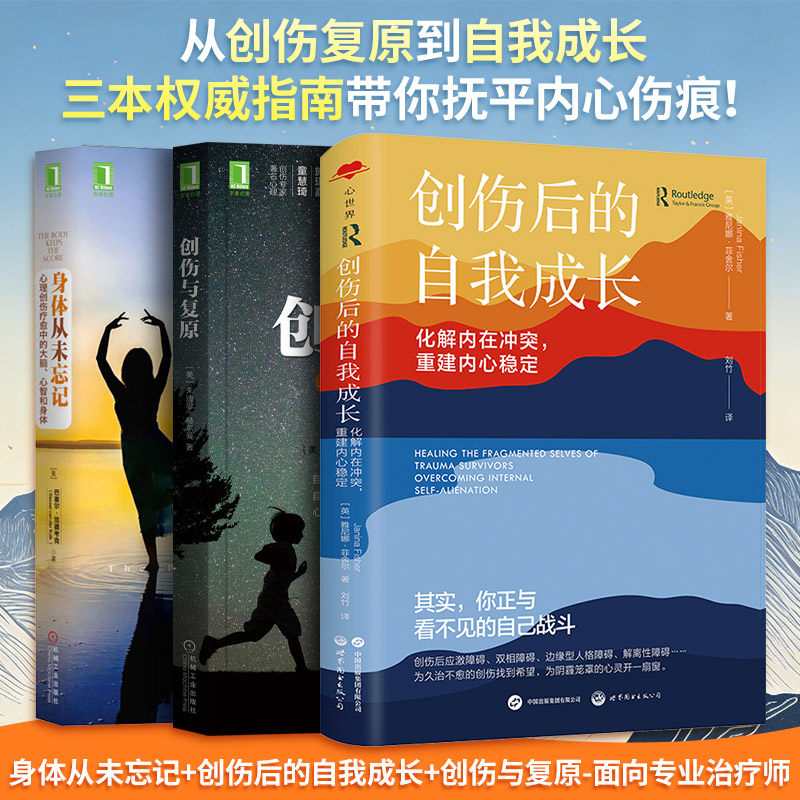 身体从未忘记+创伤后的自我成长+创伤与复原-面向专业治疗师 (美)巴塞尔·范德考克 机械工业出版社等