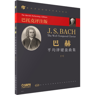 【新华文轩】巴赫平均律键盘曲集(下) 巴托克评注版 正版书籍 新华书店旗舰店文轩官网 上海音乐出版社