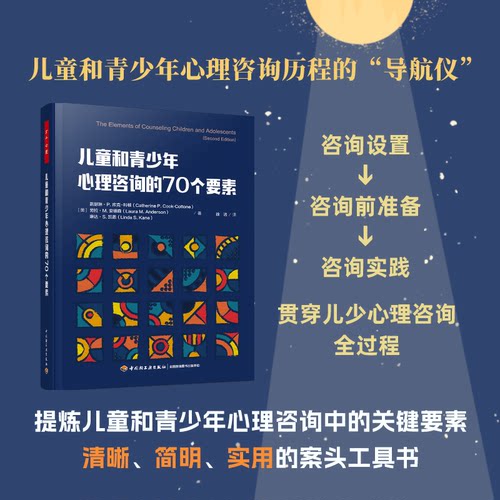 儿童和青少年心理咨询的70个要素 (美)凯瑟琳·P.库克-科顿,(美)劳拉·M.安德森,(美)琳达·S.凯恩 中国轻工业出版社