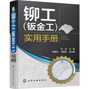 铆工(钣金工)实用手册 正版书籍 新华书店旗舰店文轩官网 化学工业出版社