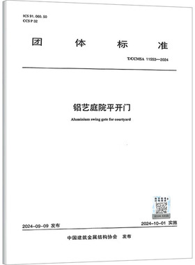 铝艺庭院平开门 T/CCMSA 11553-2024 正版书籍 新华书店旗舰店文轩官网 中国建筑工业出版社