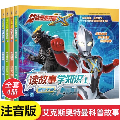 艾克斯奥特曼读故事学知识