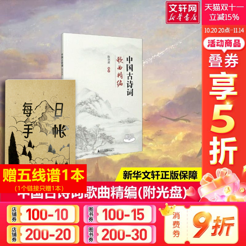 中国古诗词歌曲精编(附光盘)陈剑波著艺术歌谱、歌本上海音乐学院出版社新华文轩旗舰店正版书籍