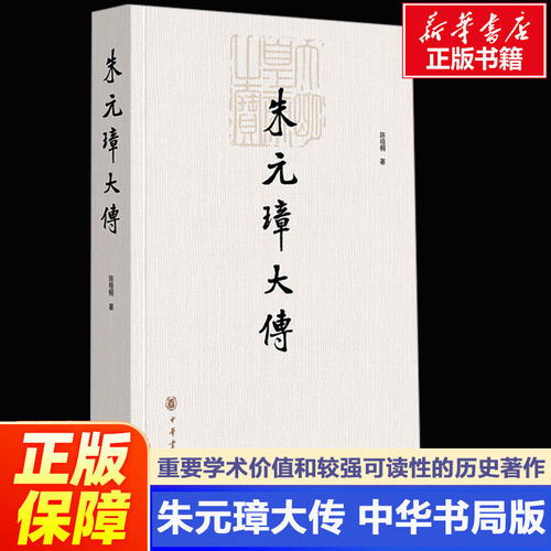 【新华文轩】朱元璋大传 陈梧桐 正版书籍小说畅销书 新华书店旗舰店文轩官网 中华书局