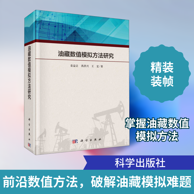 油藏数值模拟方法研究 袁益让,芮洪兴,王宏 正版书籍 新华书店旗舰店文轩官网 科学出版社