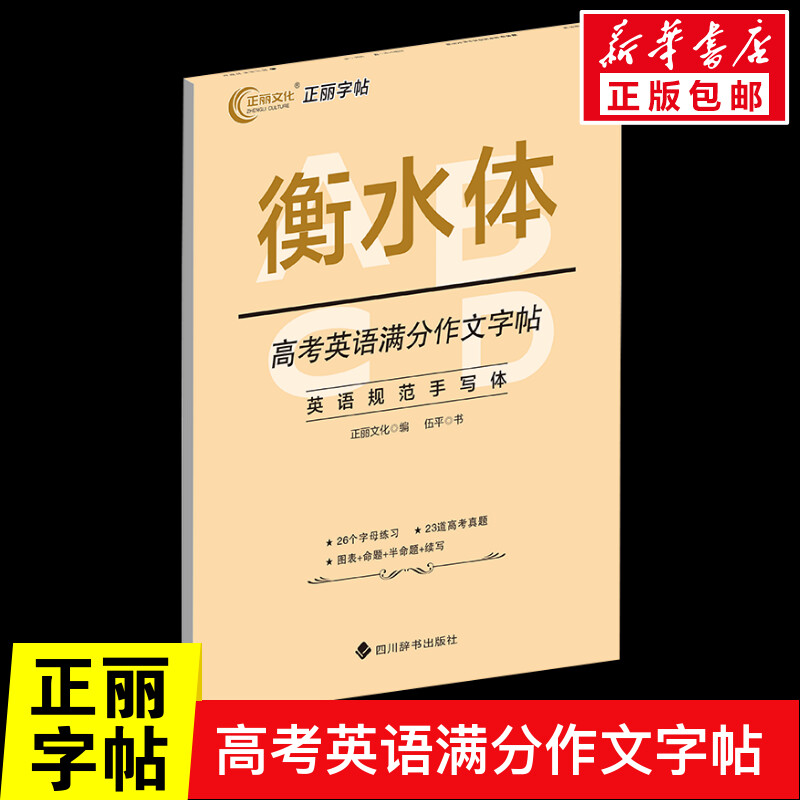 高考英语满分作文衡水体英语字帖高中生英语字帖高一二三练习手写印刷体英语作文考试卷面加分字体新华书店旗舰店文轩官网属于什么档次？