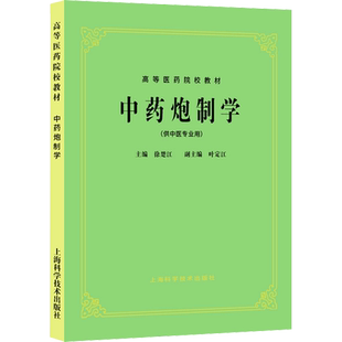 中药炮制学供中医中药针灸专业用高等医药院校教材 高校本科考研许济群 中医基础理论中医针灸理论儿科学妇科学中医学上海科技出版