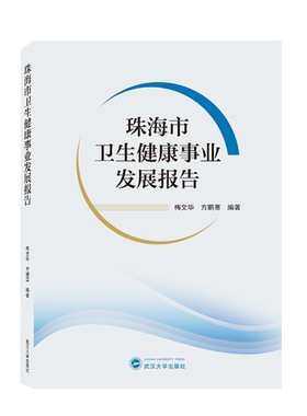 珠海市卫生健康事业发展报告 梅文华，方鹏骞编著 正版书籍 新华书店旗舰店文轩官网 武汉大学出版社